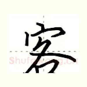 客