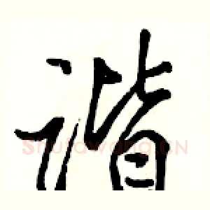 谐