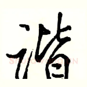 谐