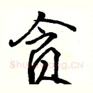 贪