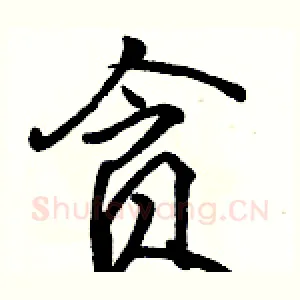 贪
