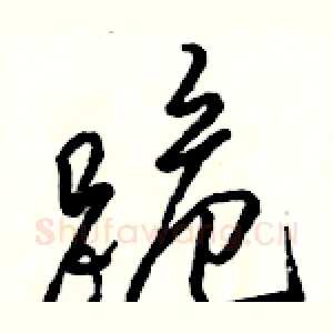 跪