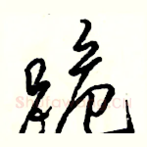 跪