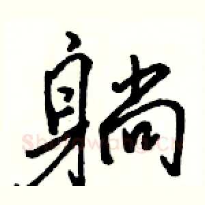 躺
