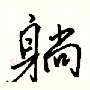 躺
