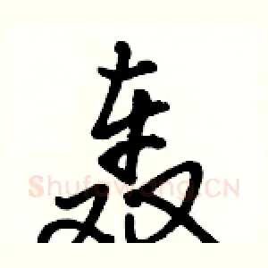 轰