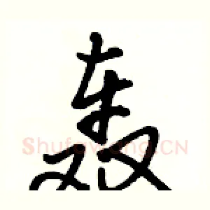 轰