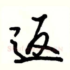 返