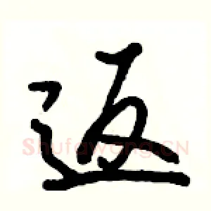 返