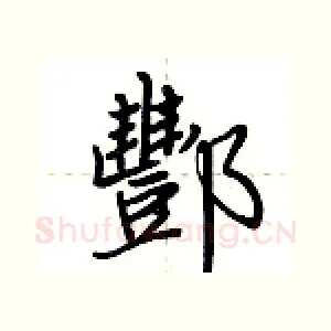 酆