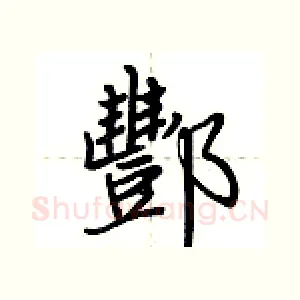 酆