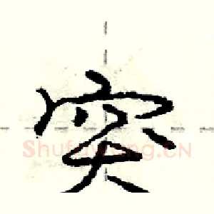 突