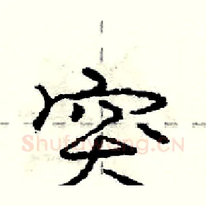 突