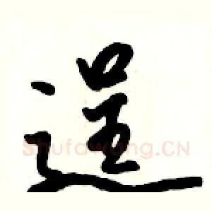 逞