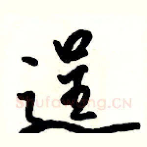 逞