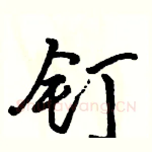 钉