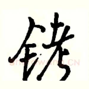 铐