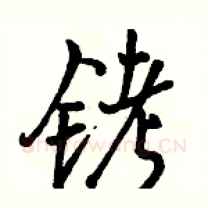 铐