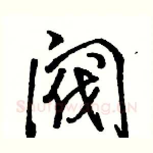 阀