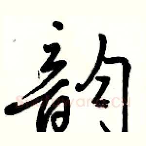 韵