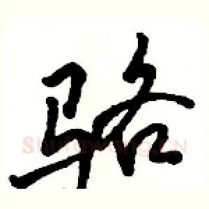 骆