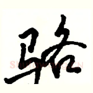 骆