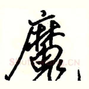 魔