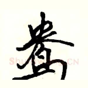 鸯