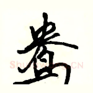 鸯