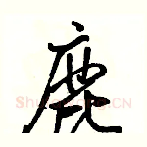 鹿