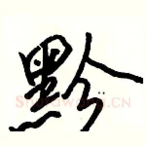 黔