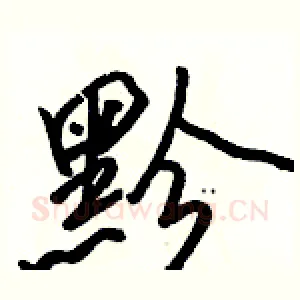 黔