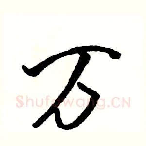 万