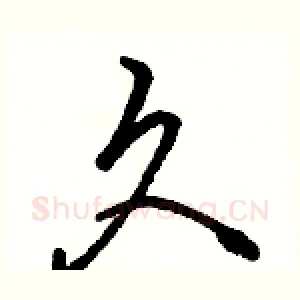 久