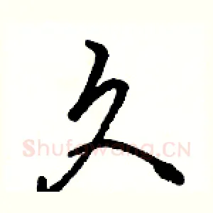 久