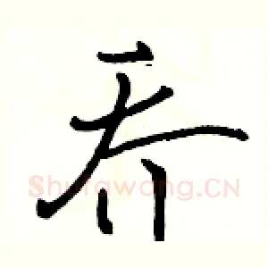 乔