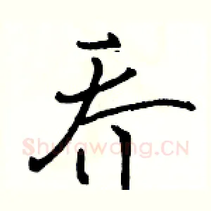 乔