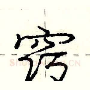 窍