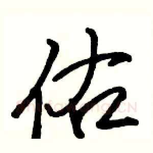 佑