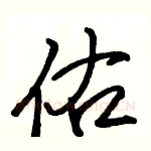佑