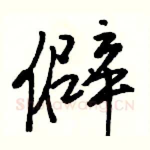 僻