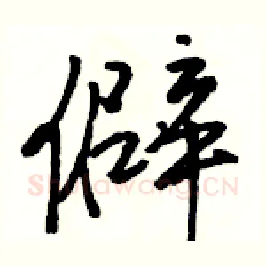 僻