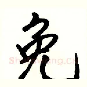免