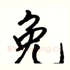 免