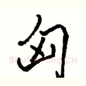 匈