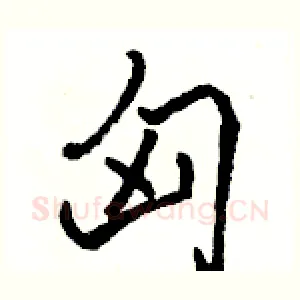 匈