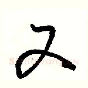 又