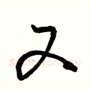 又