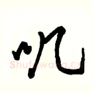 叽