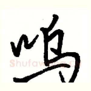 呜